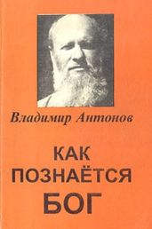 Как познается Бог. Книга 1. Автобиография учёного, изучавшего Бога - Антонов Владимир Сергеевич
