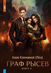 Граф Рысев – 9 - Ключевской Алекс