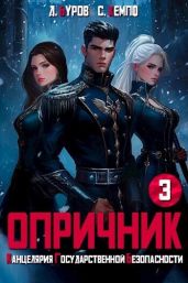 Опричник-3. Канцелярия Государственной Безопасности - Кемпф Станислав, Буров Дмитрий