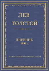 Дневник, 1891 г.