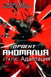 Проект Аномалия. СТАТУС: Адаптация - Каспаров Сергей, Кресс Феликс