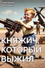 Княжич, Который Выжил - Володин Григорий Григорьевич