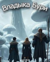 Владыка бури - Псов Дари