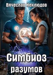 Симбиоз разумов - Неклюдов Вячеслав Викторович