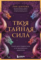 Твоя тайная сила. Книга для подростков и их внутренних драконов - Шарова Лия