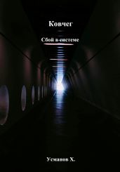 Ковчег. Сбой в системе - Усманов Хайдарали