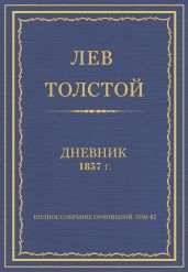 Дневник, 1857 г.