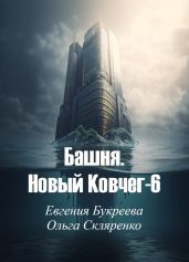 Башня. Новый Ковчег 6 - Букреева Евгения, Скляренко Ольга
