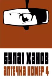 Аптечка номер 4