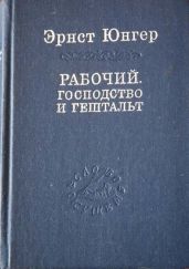 Рабочий. Господство и гештальт; Тотальная мобилизация; О боли - Юнгер Эрнст
