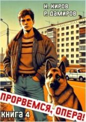 Прорвемся, опера! Книга 4 - Киров Никита, Дамиров Рафаэль