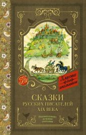 Сказки русских писателей XIX века - Толстой Лев Николаевич, Аксаков Сергей Тимофеевич, Одоевский Владимир Федорович, Погорельский Антоний, Даль Владимир Иванович, Гаршин Всеволод Михайлович, Ершов Пётр Сергеевич