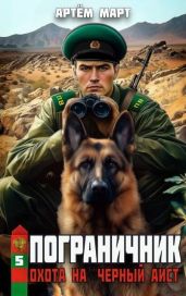 Охота на "Черный аист" - Март Артём