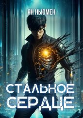 Стальное сердце - Ньюмен Ян