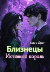 Близнецы. Истинный король - Дрон Кира