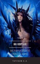 На кортах: Величайшее наследие - Татуков Карим Анарович