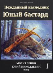 Юный бастард. Книга первая - Москаленко Юрий
