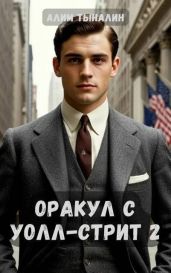 Оракул с Уолл-стрит 2 - Тыналин Алим