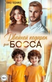 Двойной подарок для босса - Черника Ника
