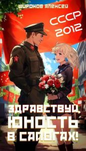 СССР-2012 Здравствуй, юность в сапогах! - Широков Алексей