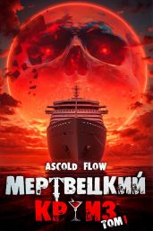 Мертвецкий Круиз. Пенталогия - Мельник Андрей