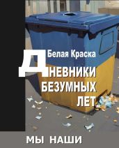 Дневники безумных лет - Карасёва Юлия
