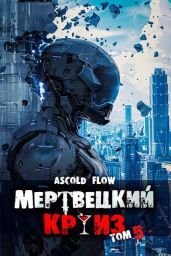 Маршируя в ад - Мельник Андрей