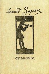 Странник - Зорин Леонид Генрихович