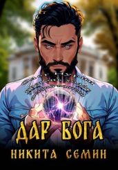 Дар Бога - Семин Никита
