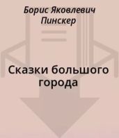Сказки большого города - Пинскер Борис Яковлевич