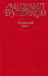 Том 8. Театральный роман (с иллюстрациями)
