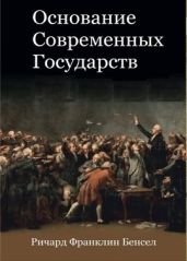 Основание современных государств - Бенсел Ричард Франклин