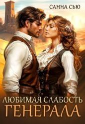Любимая слабость генерала - Сью Санна