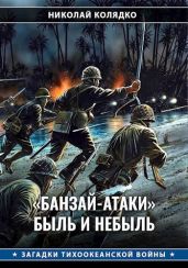 «Банзай-атаки»: быль и небыль