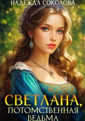 Светлана, потомственная ведьма - Соколова Надежда Игоревна