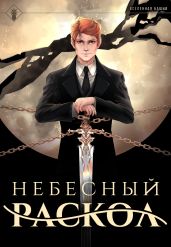 Небесный раскол - Findroid 