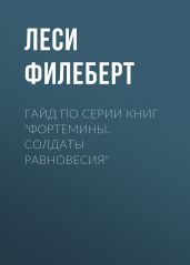 Гайд по серии книг «Фортемины. Солдаты равновесия» - Филеберт Леси