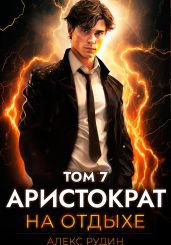 Аристократ на отдыхе. Том 7 - Рудин Алекс