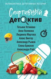 Спортивный детектив - Устинова Татьяна Витальевна
