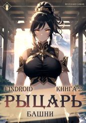 Рыцарь Башни. Книга 2 - Findroid 