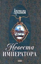 Невеста императора - Арсеньева Елена