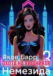 Немезида - Барр Яков