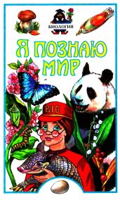 Я познаю мир. Биология - Харс Александр Александрович
