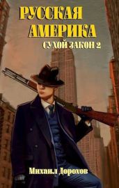 Сухой закон 2