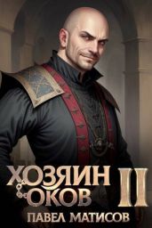 Хозяин оков II - Матисов Павел