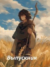 Выпускник - Ульянов Дмитрий