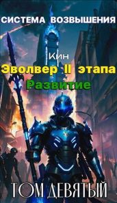 Система Возвышения. Девятый Том. Эвольвер II этапа. Развитие - Раздоров Николай