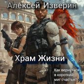 Храм жизни