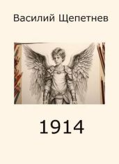 1914 - Щепетнев Василий Павлович