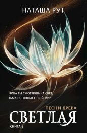 Светлая. Книга 2 - Рут Наташа